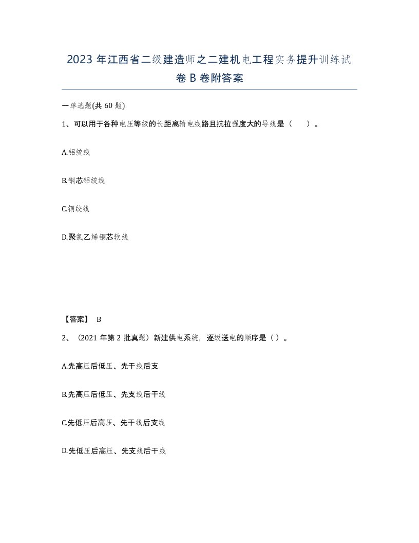 2023年江西省二级建造师之二建机电工程实务提升训练试卷B卷附答案