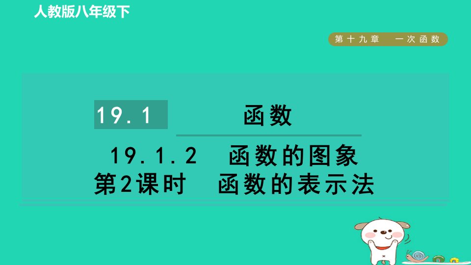 2024八年级数学下册第十九章一次函数19.1函数19.1.2函数的图象第2课时函数的表示法课件新版新人教版