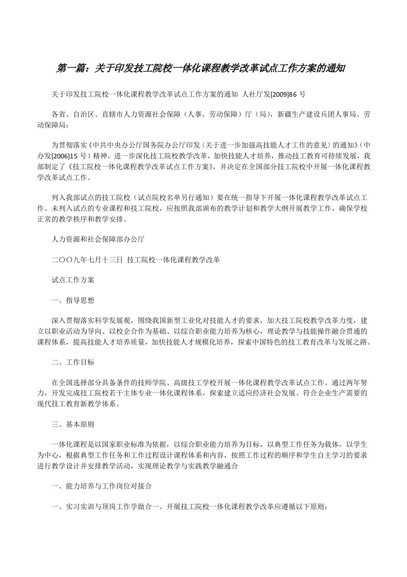 关于印发技工院校一体化课程教学改革试点工作方案的通知（五篇范例）[修改版]