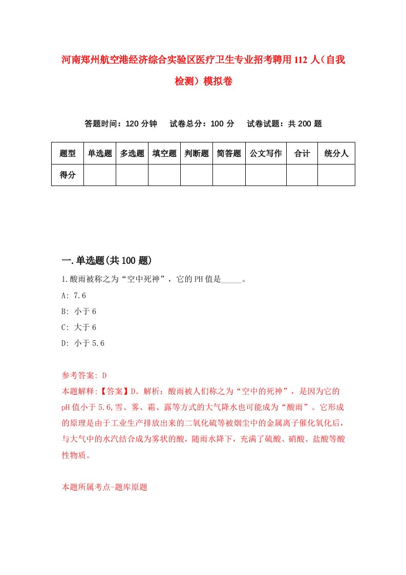 河南郑州航空港经济综合实验区医疗卫生专业招考聘用112人自我检测模拟卷1