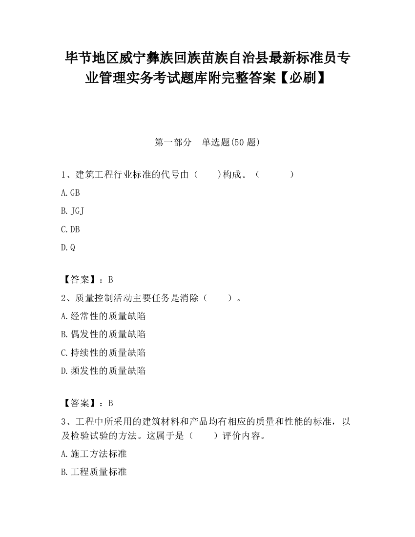 毕节地区威宁彝族回族苗族自治县最新标准员专业管理实务考试题库附完整答案【必刷】