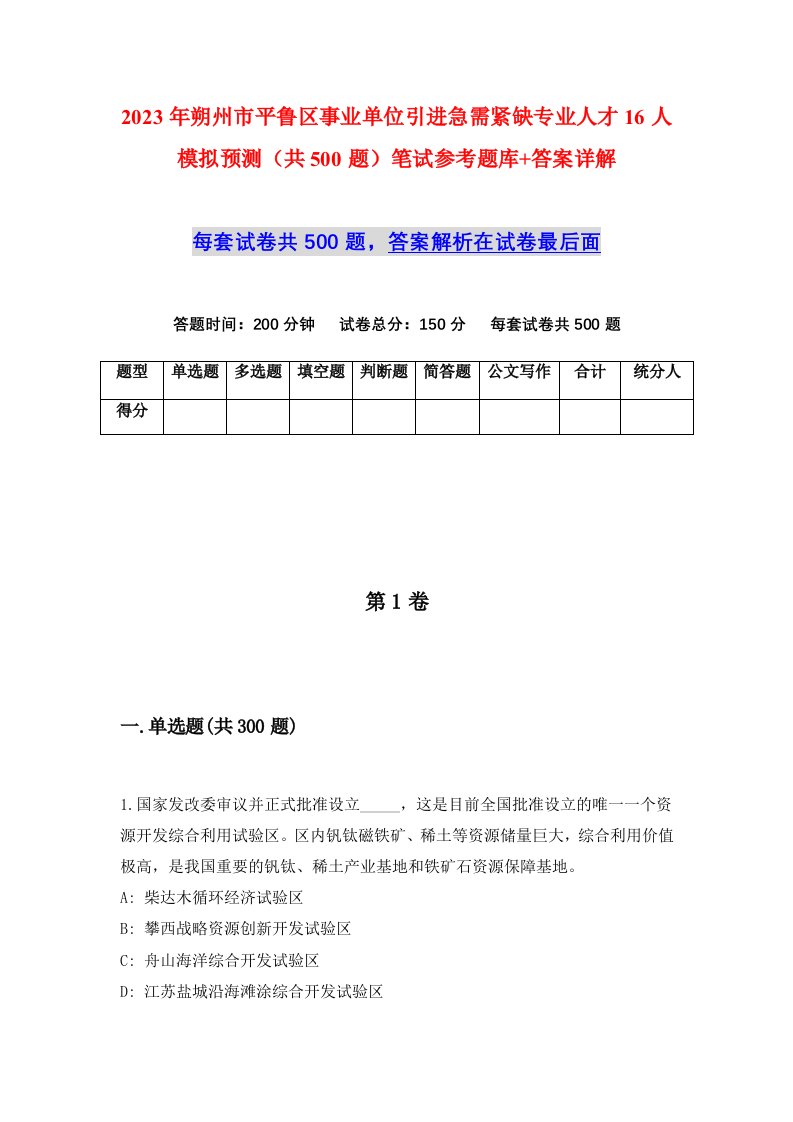 2023年朔州市平鲁区事业单位引进急需紧缺专业人才16人模拟预测共500题笔试参考题库答案详解