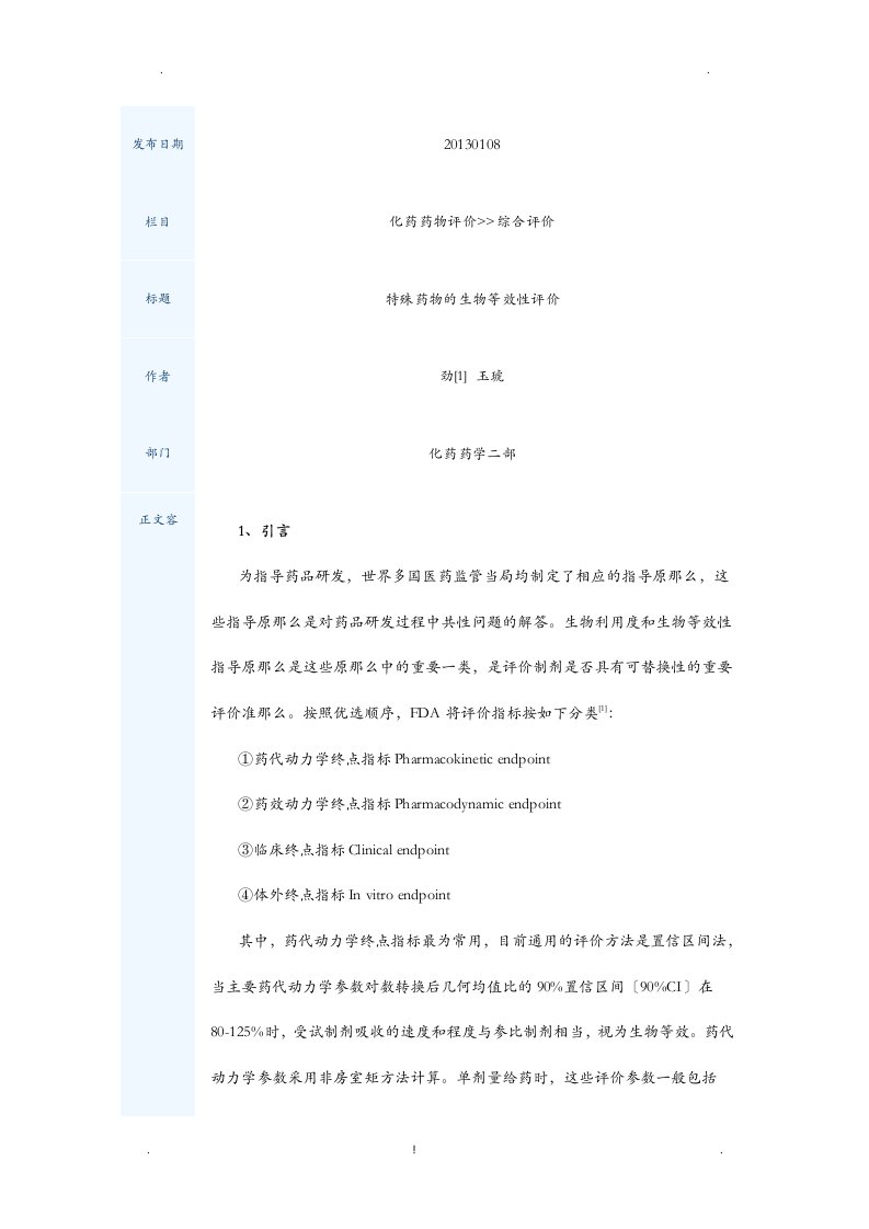 特殊药物的生物等效性评价