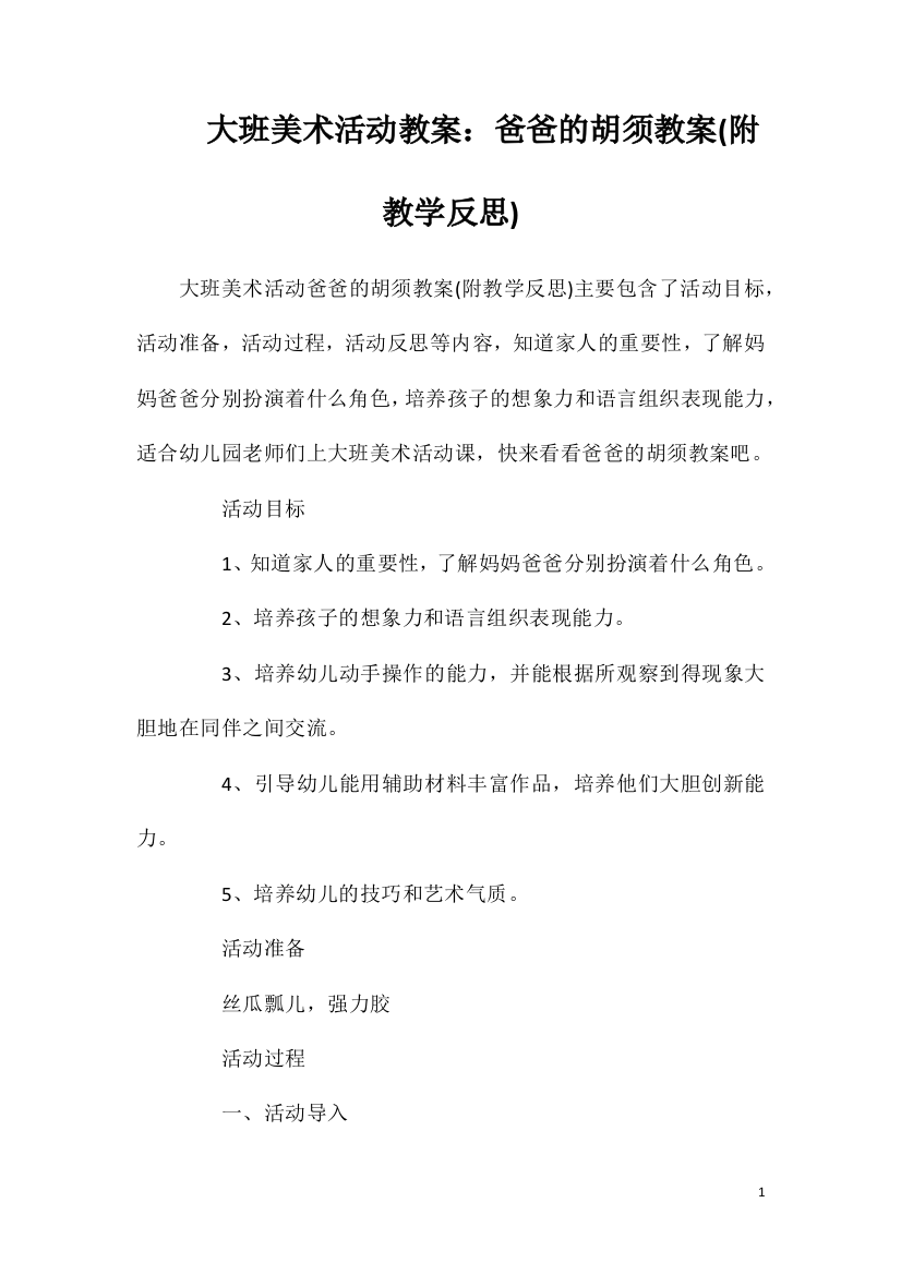 大班美术活动教案：爸爸的胡须教案(附教学反思)