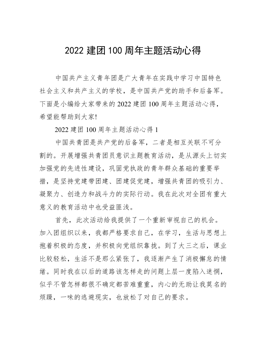 2022建团100周年主题活动心得