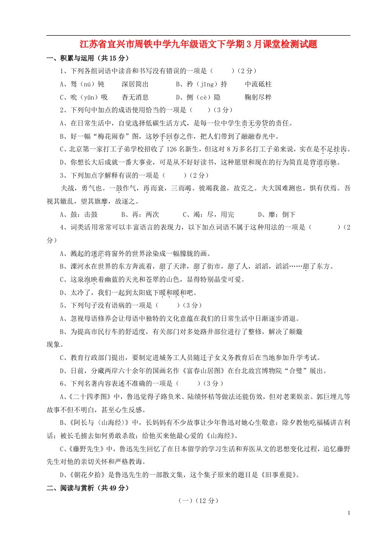 江苏省宜兴市周铁中学九级语文下学期3月课堂检测试题