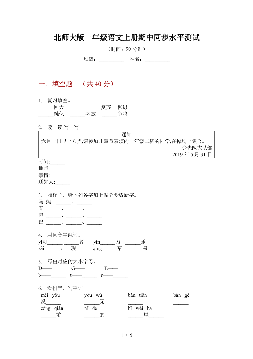 北师大版一年级语文上册期中同步水平测试