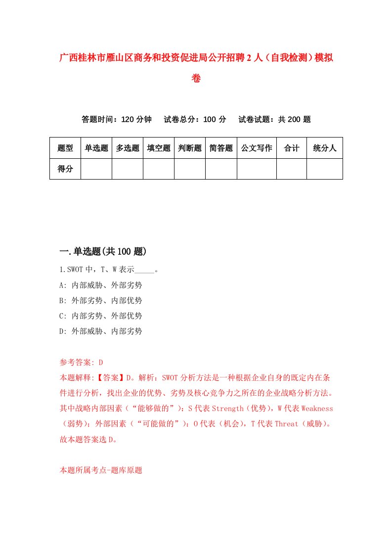 广西桂林市雁山区商务和投资促进局公开招聘2人自我检测模拟卷0