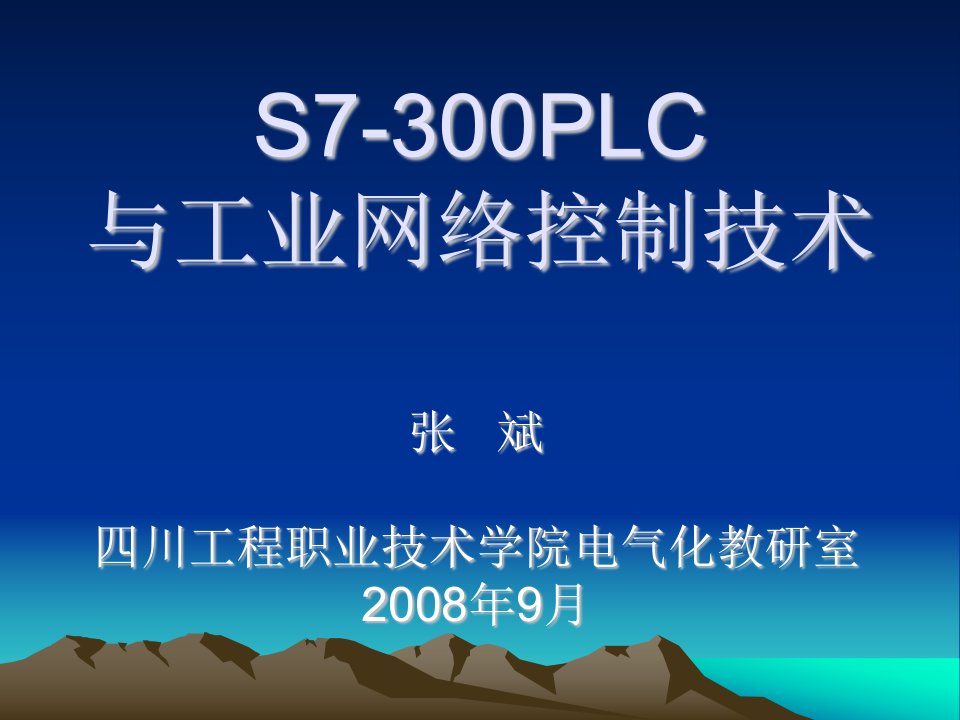 S7-300PLC与工业网络控制技术