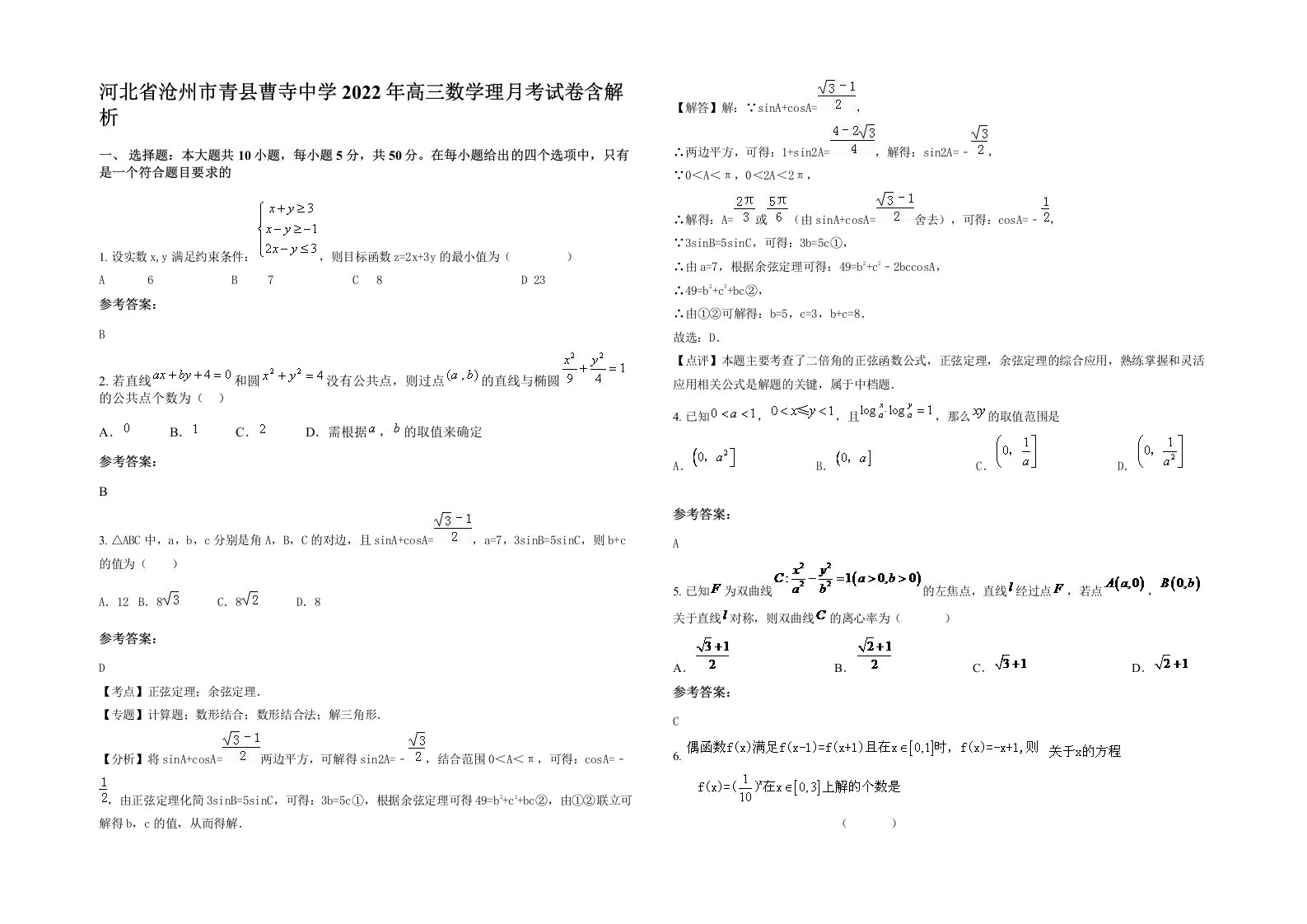 河北省沧州市青县曹寺中学2022年高三数学理月考试卷含解析