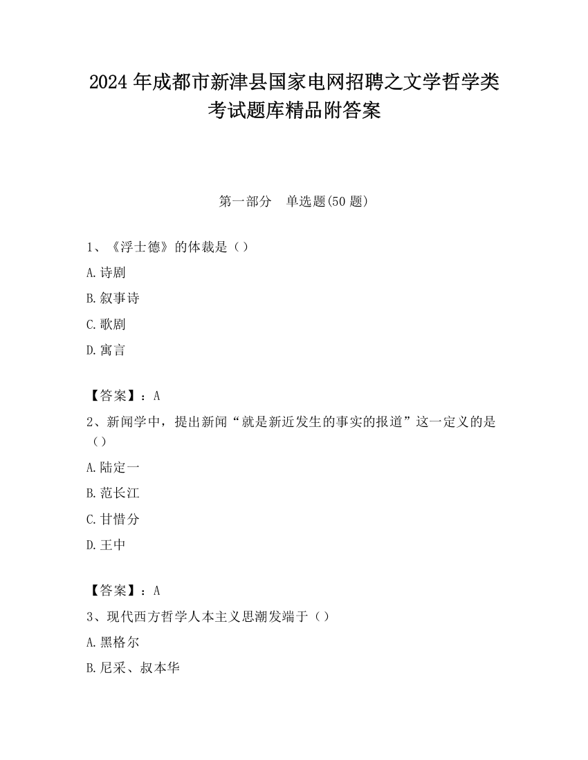 2024年成都市新津县国家电网招聘之文学哲学类考试题库精品附答案