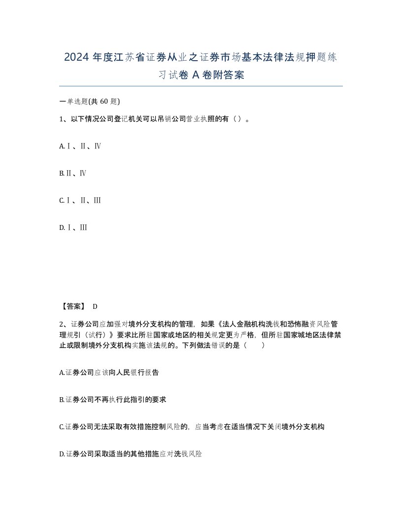 2024年度江苏省证券从业之证券市场基本法律法规押题练习试卷A卷附答案