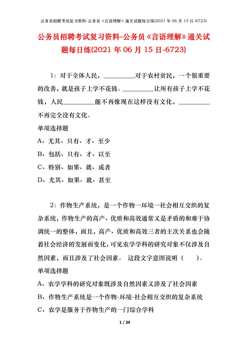 公务员招聘考试复习资料-公务员言语理解通关试题每日练2021年06月15日-6723