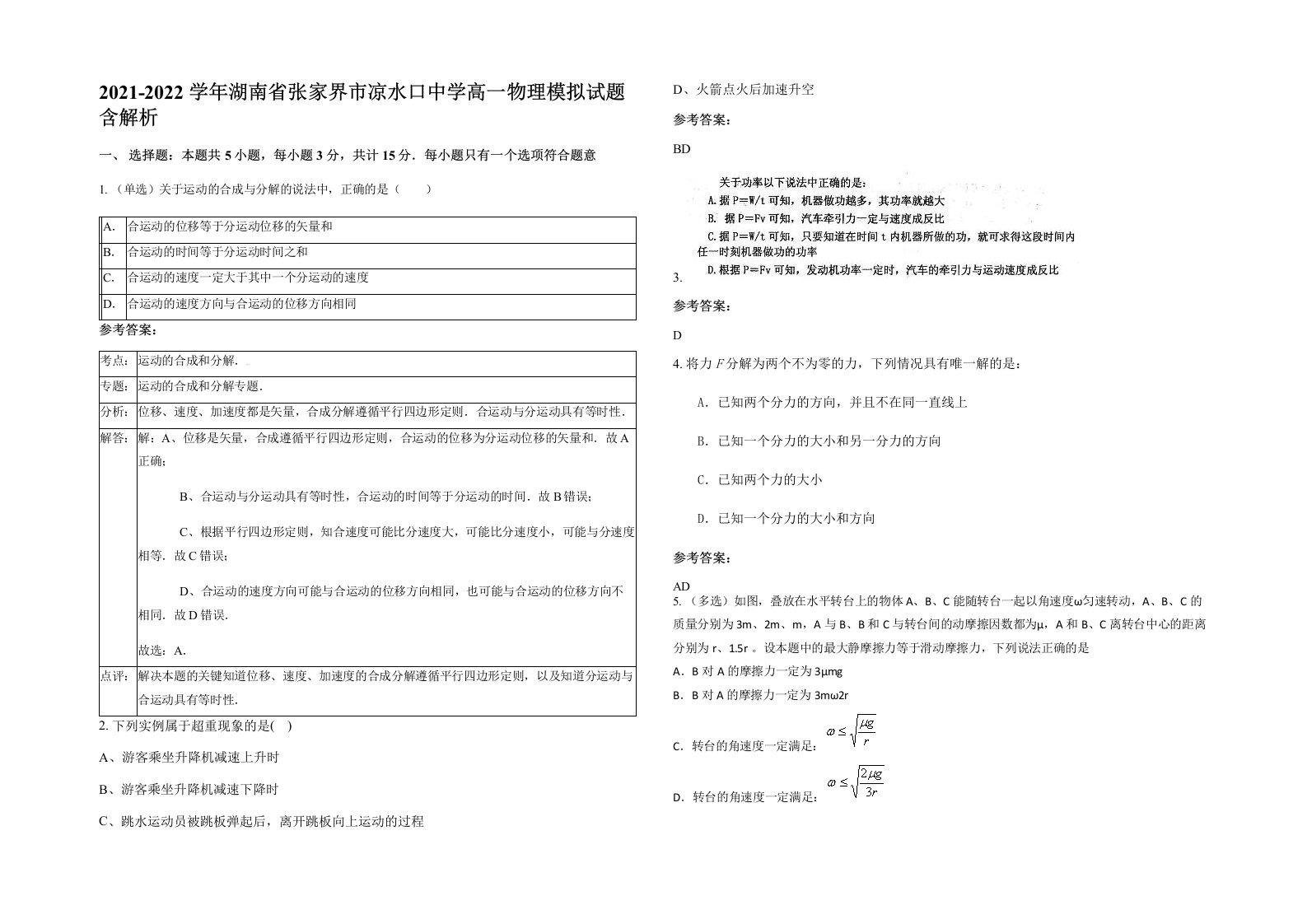 2021-2022学年湖南省张家界市凉水口中学高一物理模拟试题含解析