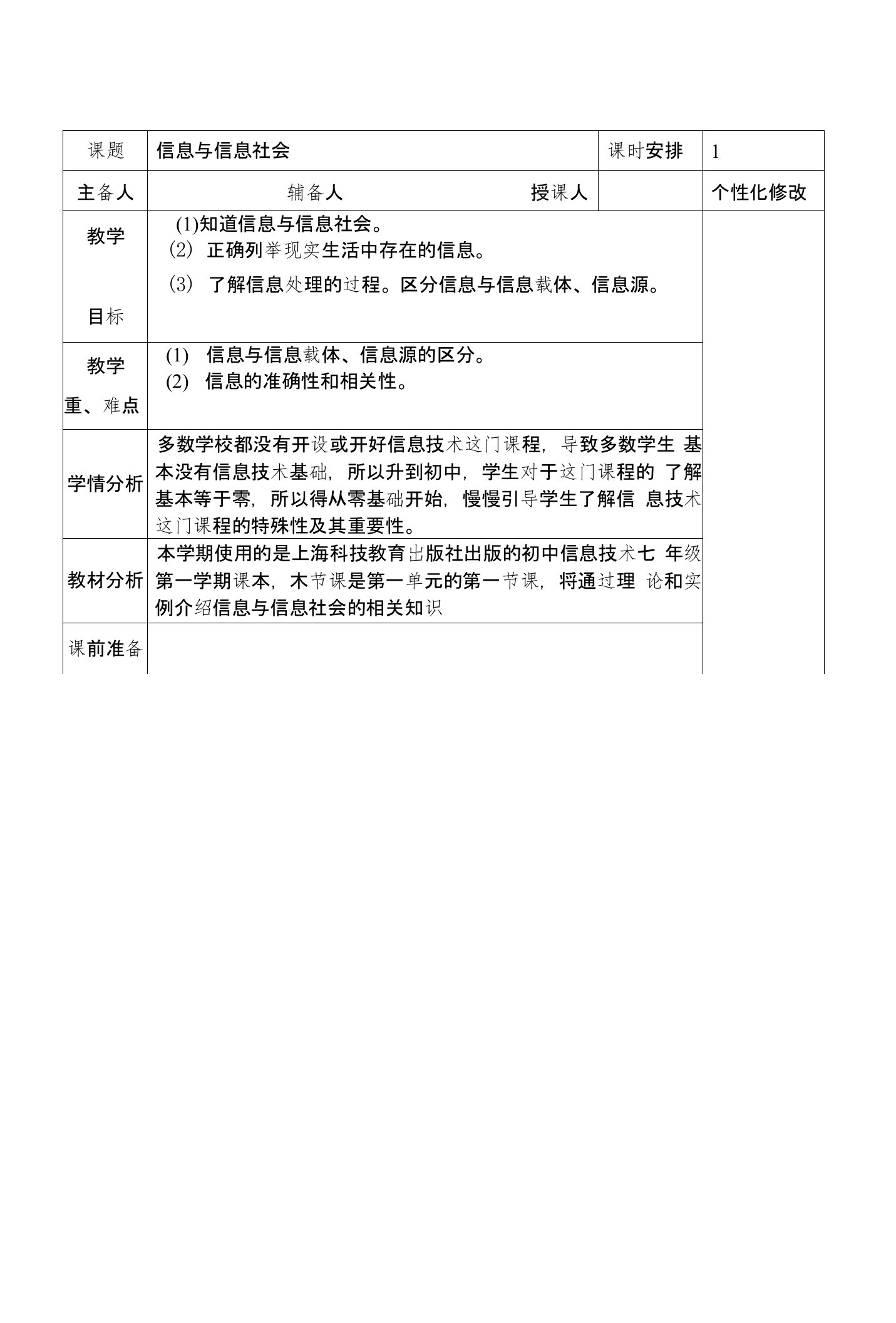 上海科技教育出版社七年级上册信息技术教案