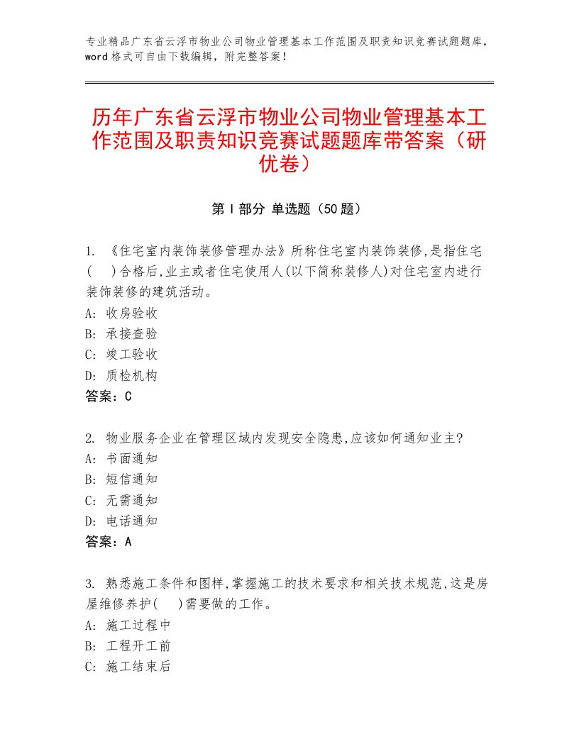 历年广东省云浮市物业公司物业管理基本工作范围及职责知识竞赛试题题库带答案（研优卷）