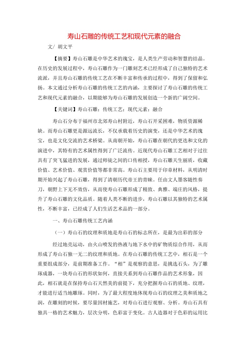 精选寿山石雕的传统工艺和现代元素的融合