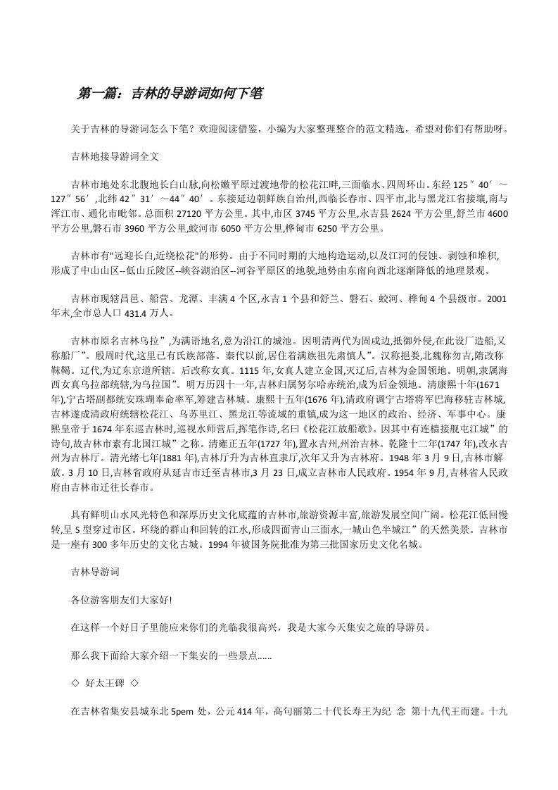 吉林的导游词如何下笔（含5篇）[修改版]