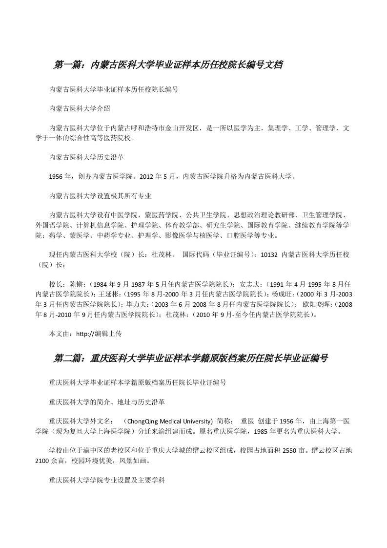 内蒙古医科大学毕业证样本历任校院长编号文档（精选五篇）[修改版]