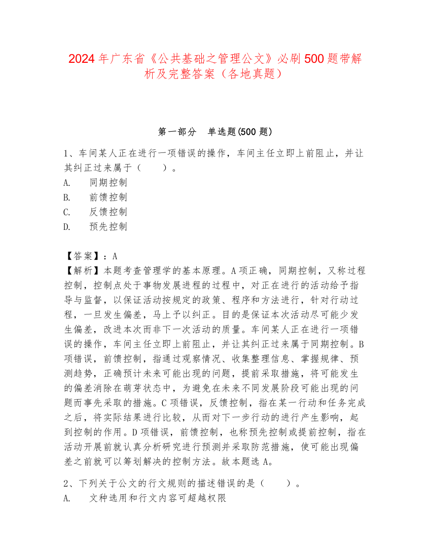 2024年广东省《公共基础之管理公文》必刷500题带解析及完整答案（各地真题）