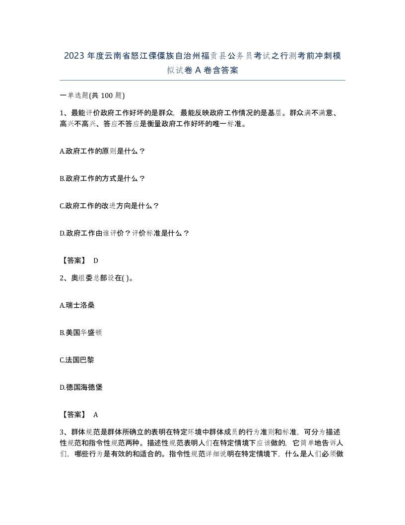 2023年度云南省怒江傈僳族自治州福贡县公务员考试之行测考前冲刺模拟试卷A卷含答案