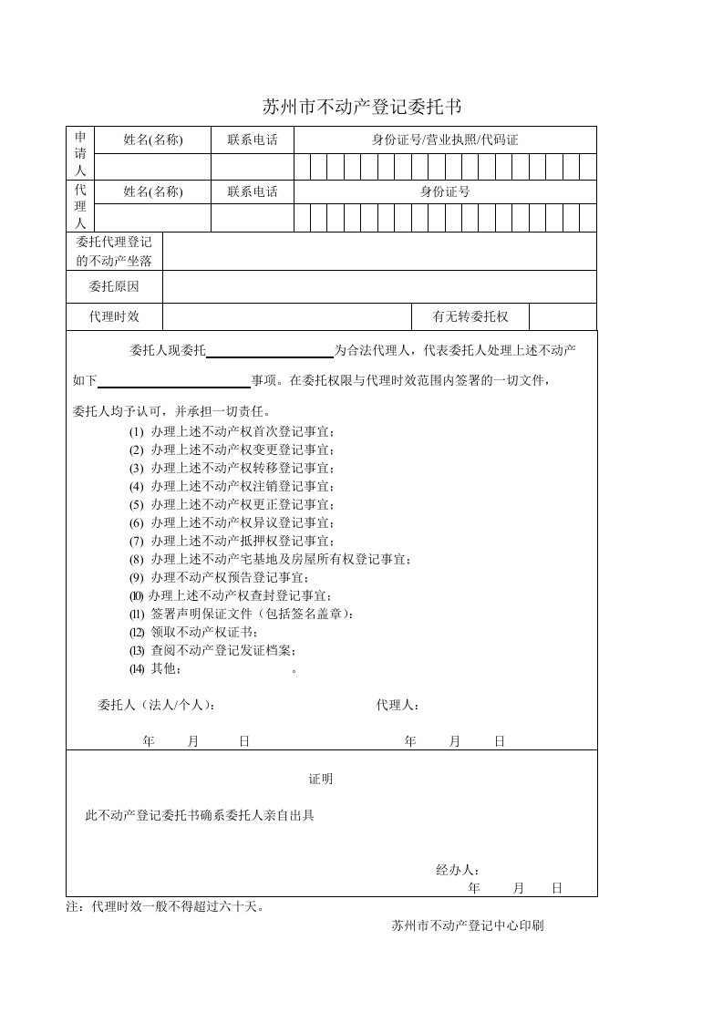 苏州不动产登记委托书