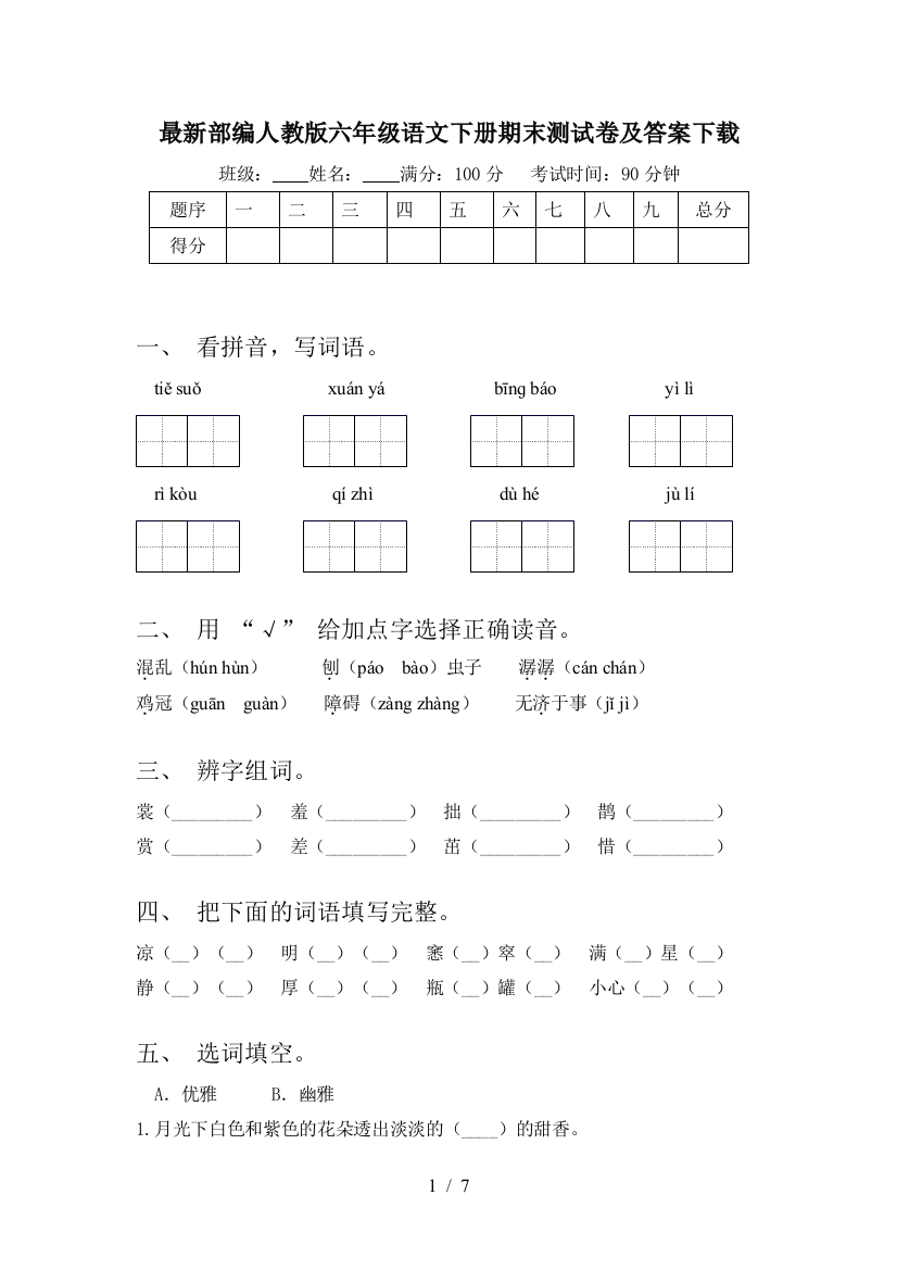 最新部编人教版六年级语文下册期末测试卷及答案下载