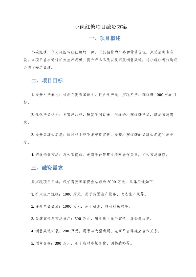 小碗红糖项目融资方案