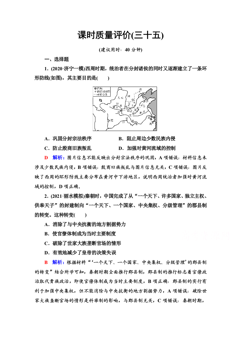 2022版高考历史人教版一轮复习课时质量评价35　政治制度