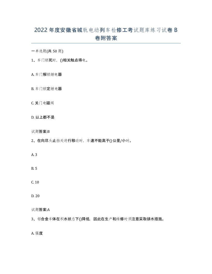 2022年度安徽省城轨电动列车检修工考试题库练习试卷B卷附答案