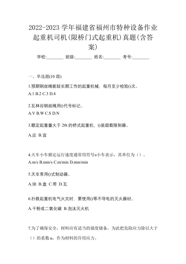 2022-2023学年福建省福州市特种设备作业起重机司机限桥门式起重机真题含答案