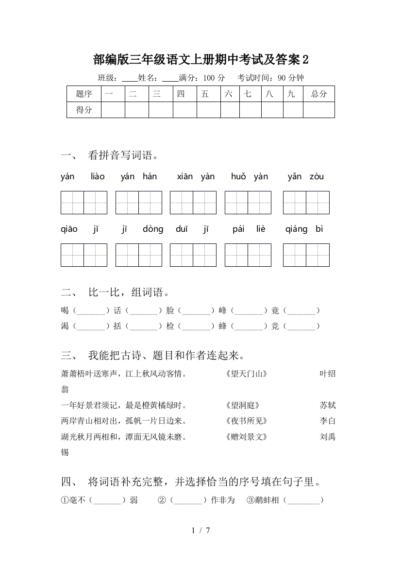 部编版三年级语文上册期中考试及答案2