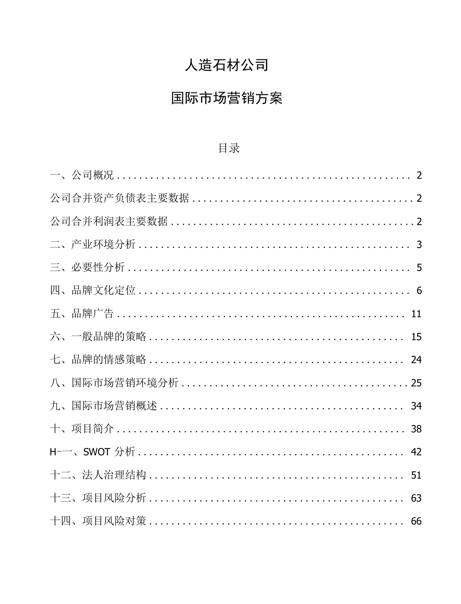 人造石材公司国际市场营销方案