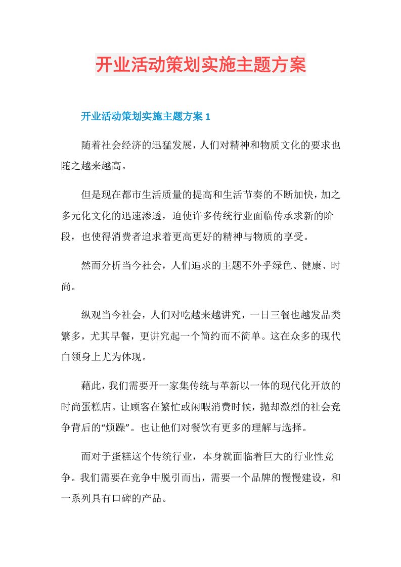 开业活动策划实施主题方案