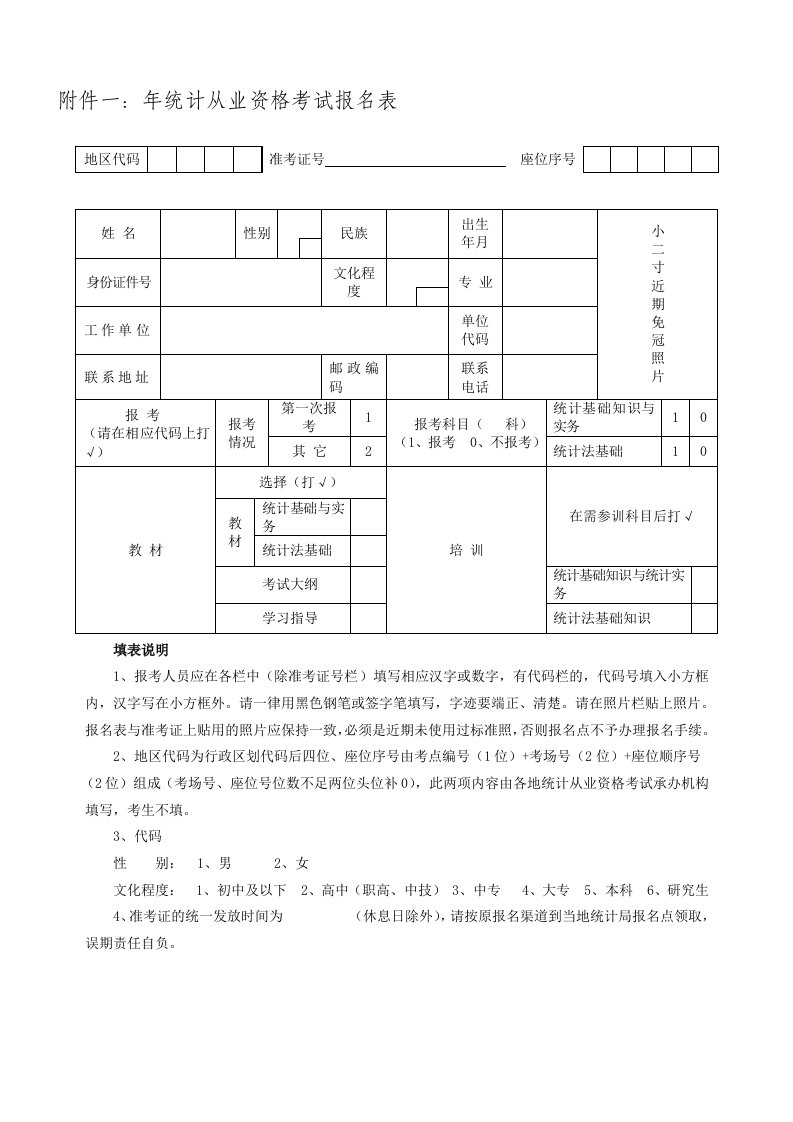 附件一：年统计从业资格考试报名表