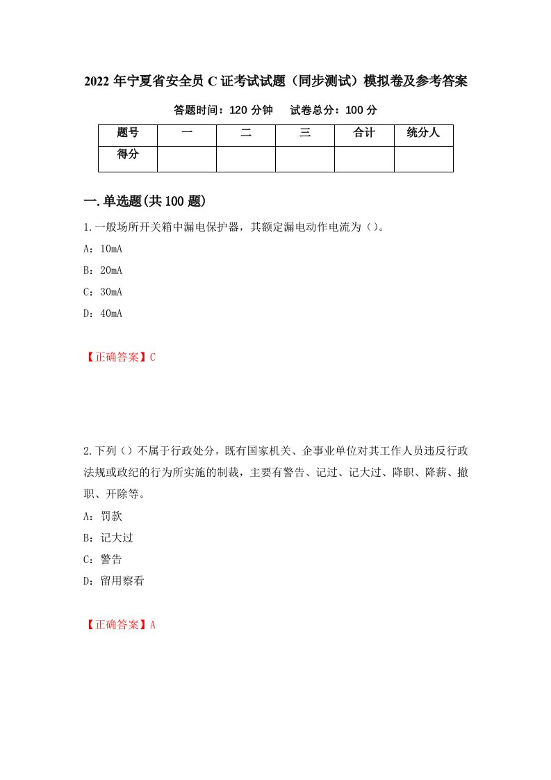 2022年宁夏省安全员C证考试试题同步测试模拟卷及参考答案第52套