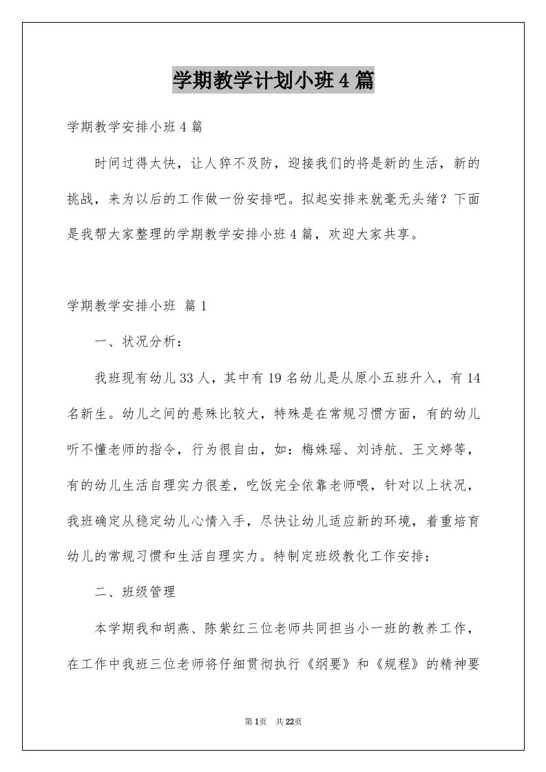 学期教学计划小班4篇优质