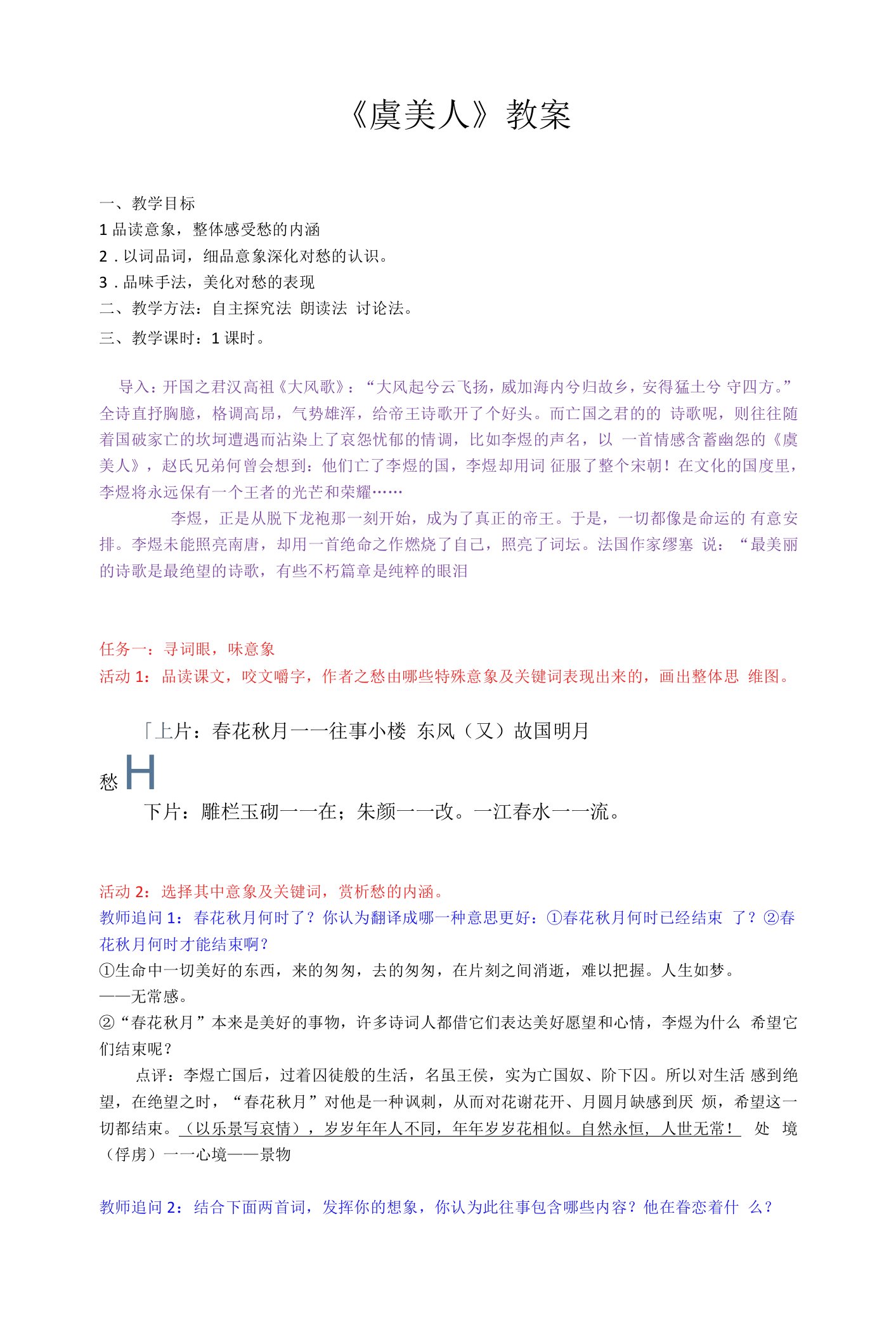 2022-2023学年部编版高中语文必修上册《虞美人-春花秋月何时了》教案