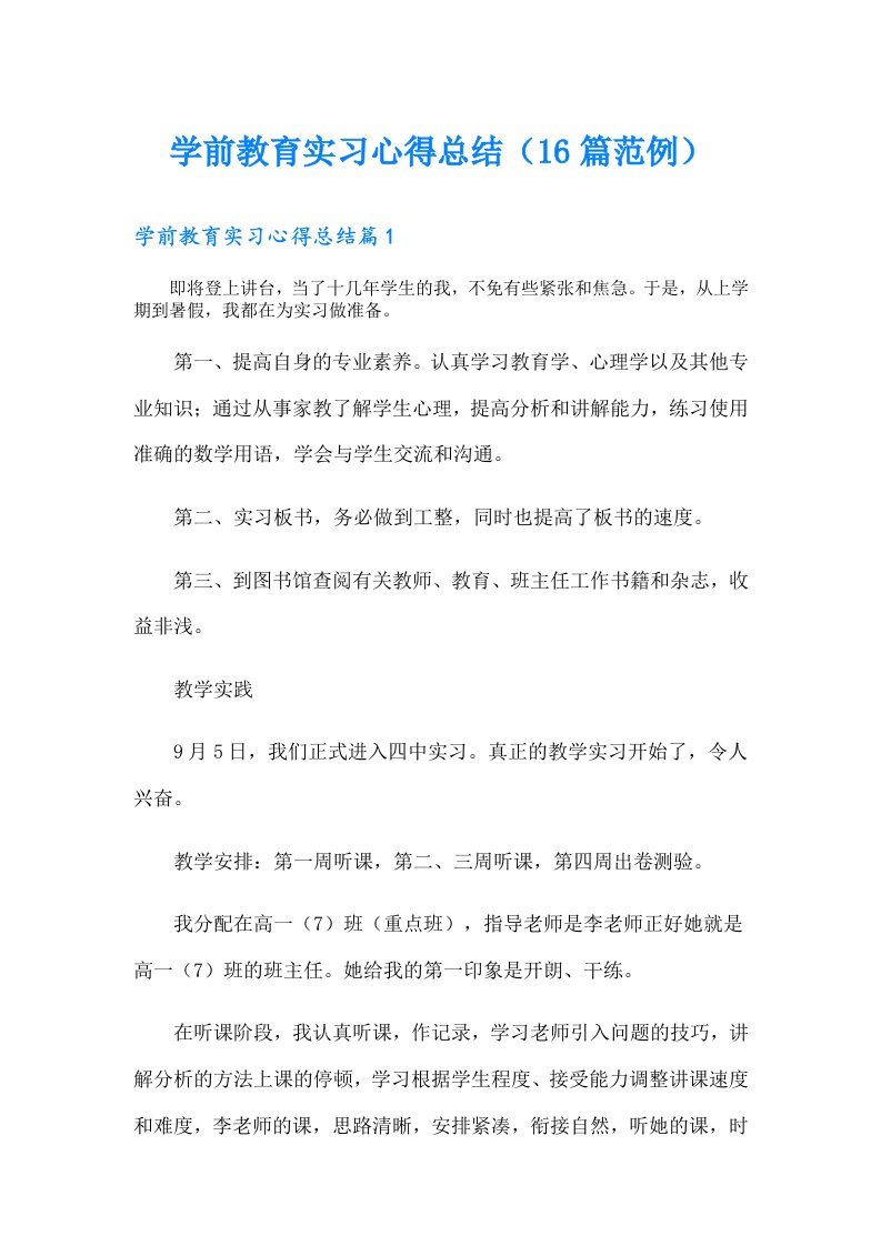 学前教育实习心得总结（16篇范例）