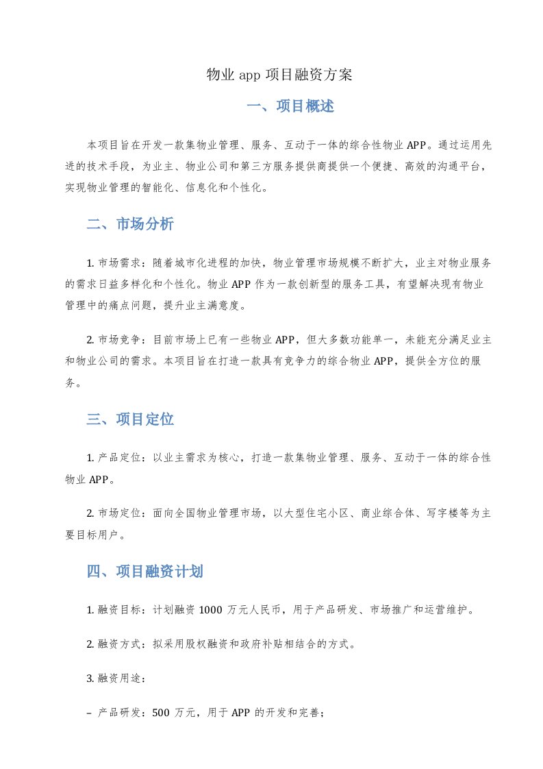 物业app项目融资方案