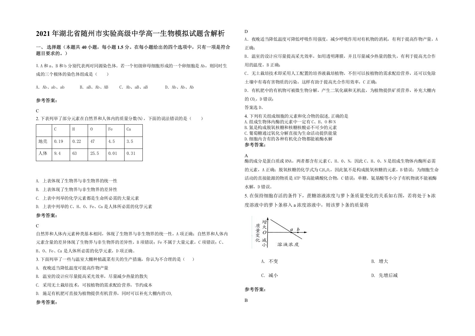 2021年湖北省随州市实验高级中学高一生物模拟试题含解析