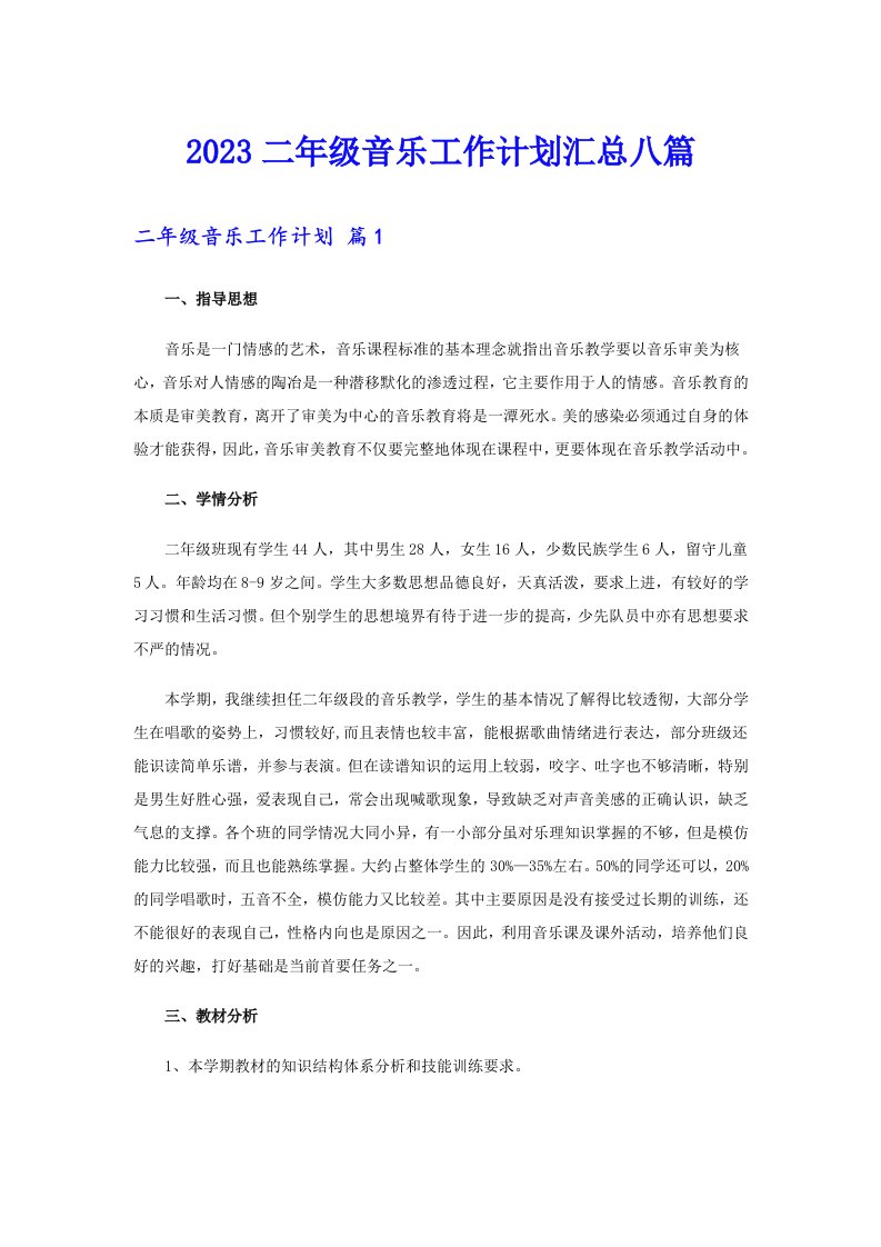 2023二年级音乐工作计划汇总八篇