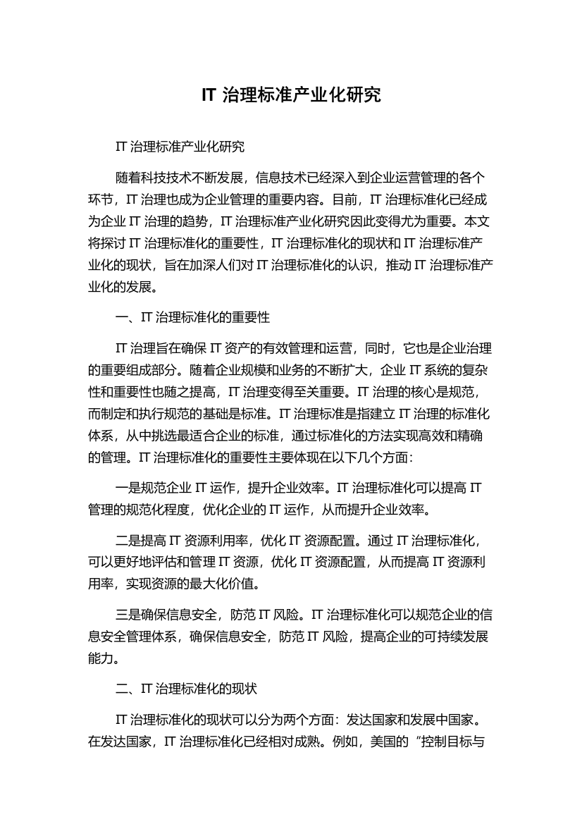 IT治理标准产业化研究