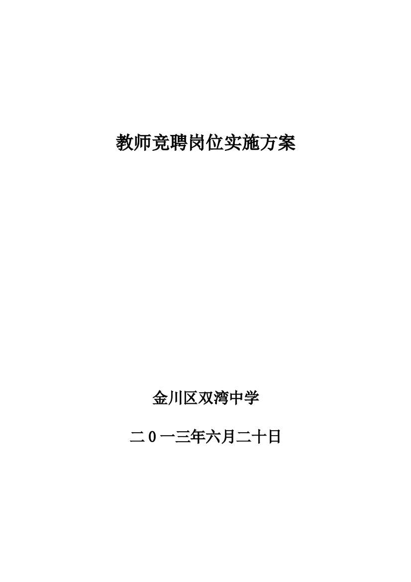 教师竞聘岗位实施方案5