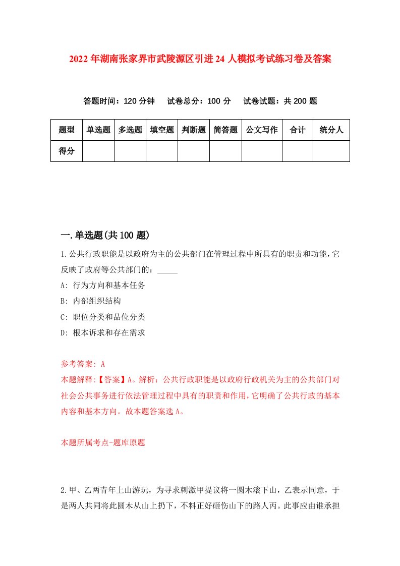 2022年湖南张家界市武陵源区引进24人模拟考试练习卷及答案第2卷