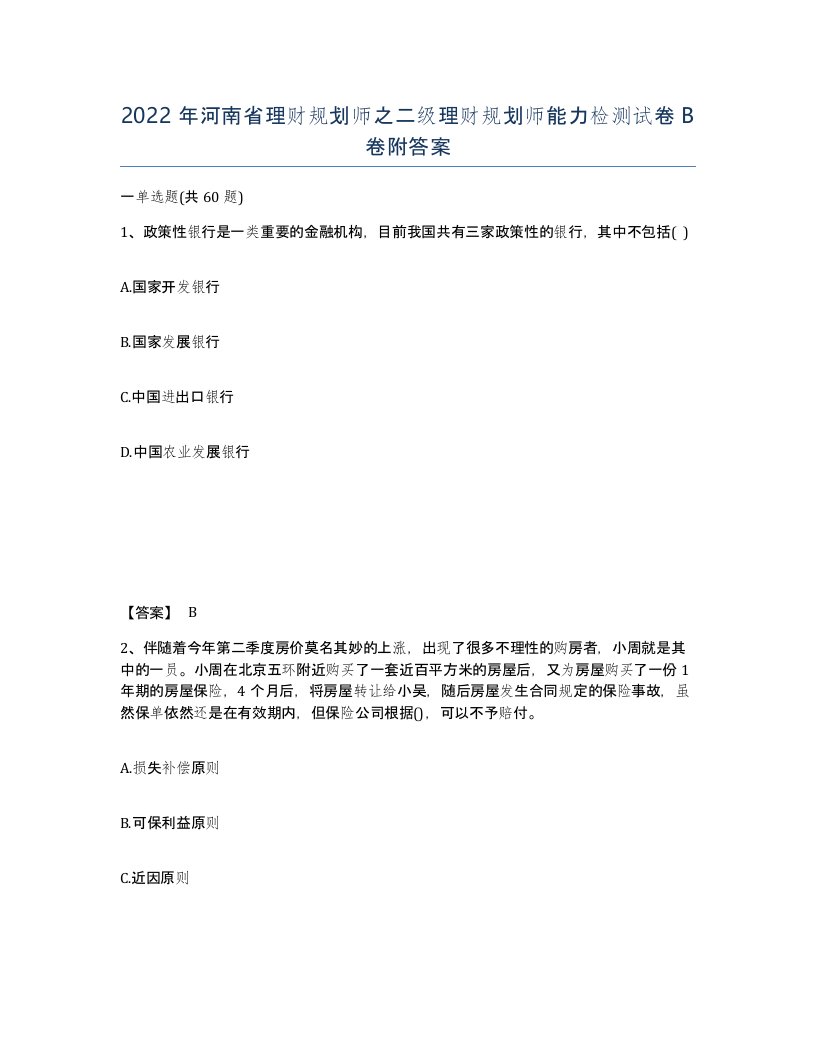 2022年河南省理财规划师之二级理财规划师能力检测试卷B卷附答案