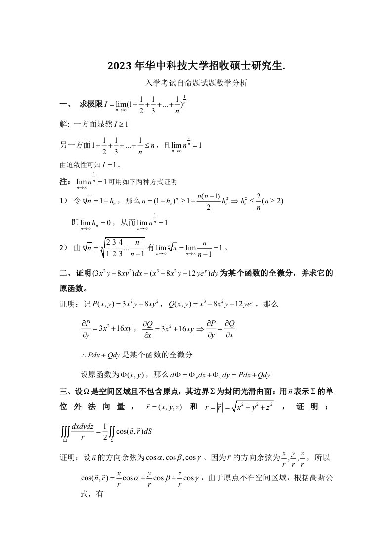 2023年华中科技大学考研数学分析真题答案-2