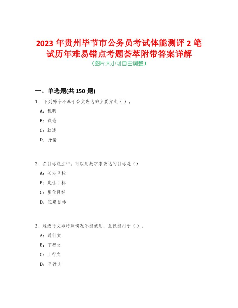 2023年贵州毕节市公务员考试体能测评2笔试历年难易错点考题荟萃附带答案详解