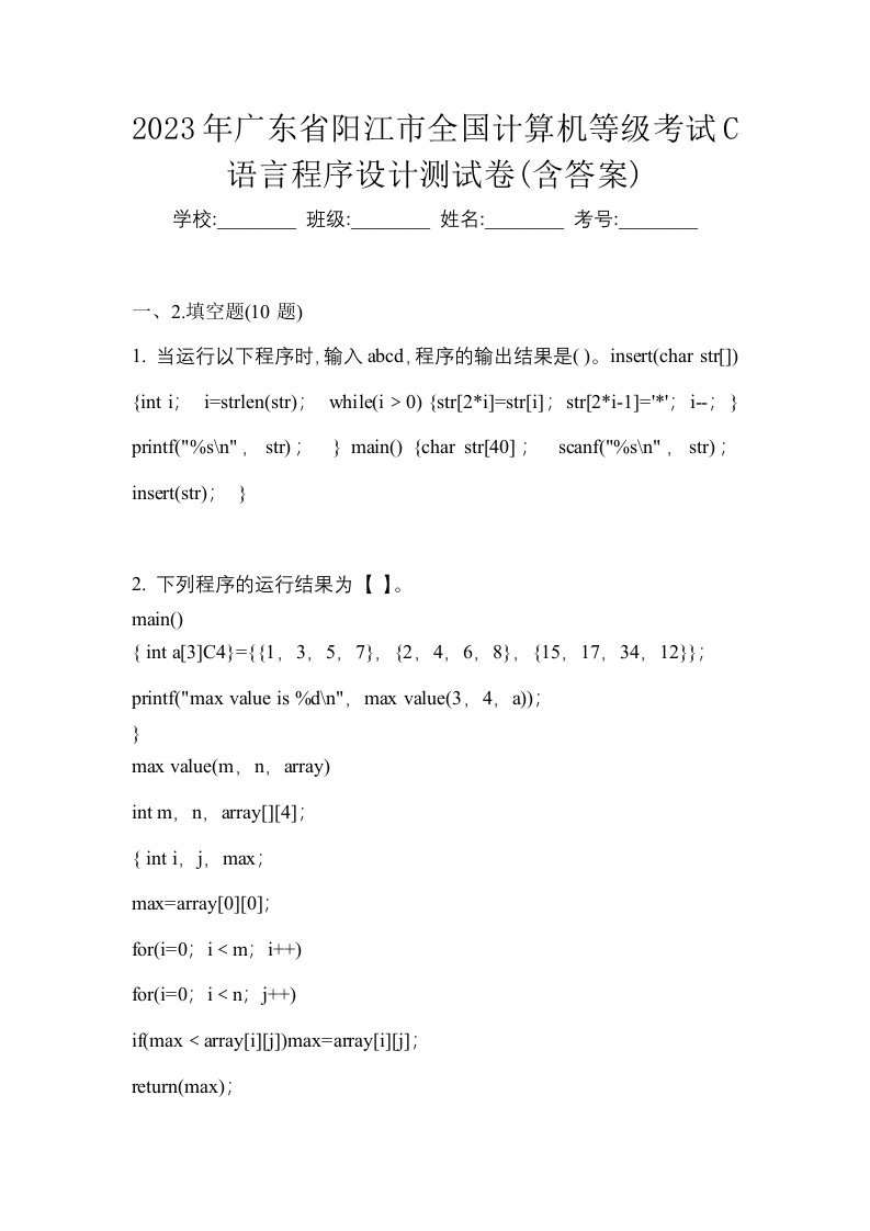 2023年广东省阳江市全国计算机等级考试C语言程序设计测试卷含答案