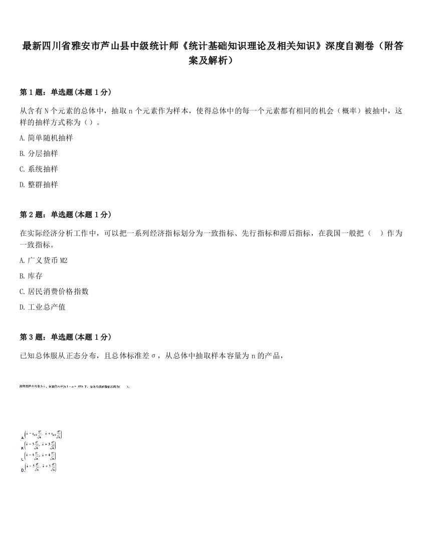 最新四川省雅安市芦山县中级统计师《统计基础知识理论及相关知识》深度自测卷（附答案及解析）